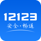交管12123最新app