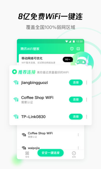 腾讯WiFi管家2021最新版