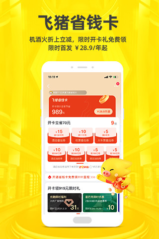 飞猪旅行app手机客户端最新版