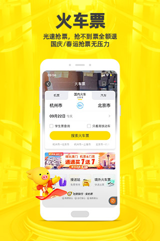 飞猪旅行app手机客户端下载