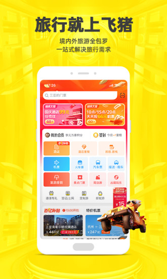 飞猪旅行app手机客户端免费版本